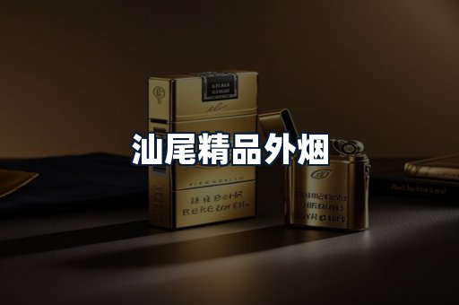 汕尾精品外烟