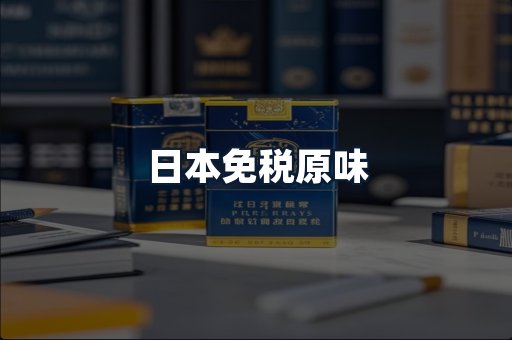 日本免税原味